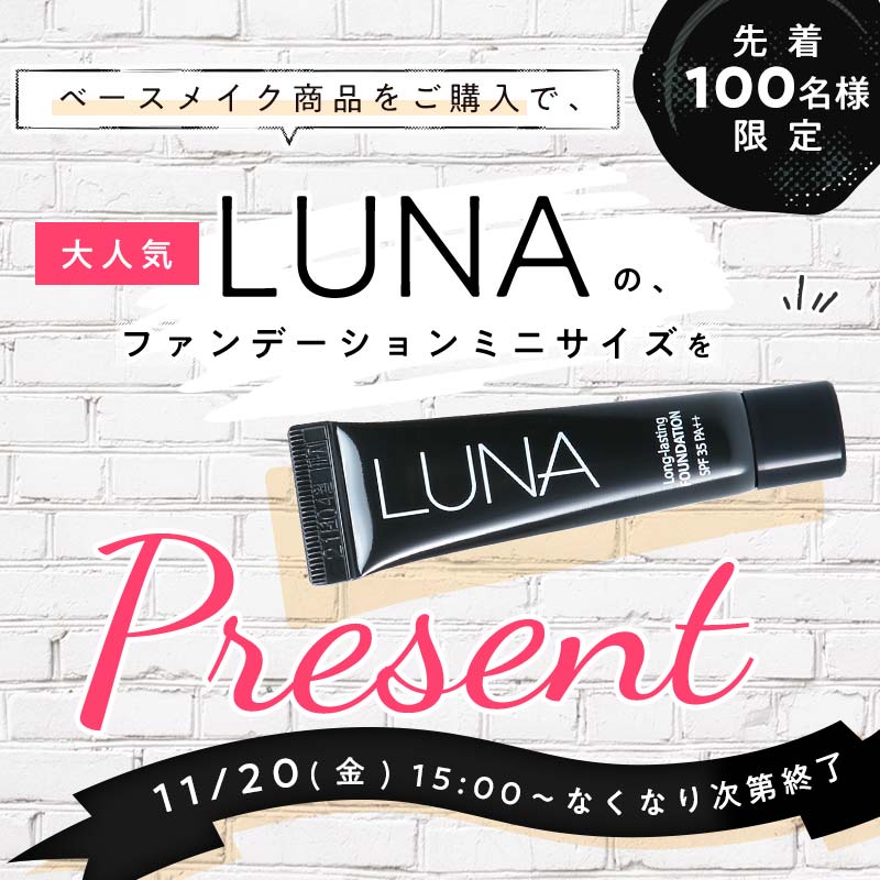 NOINでベースメイクを買った方にLUNAのミニファンデをプレゼント!の画像